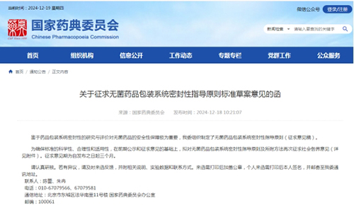 關(guān)于征求無菌藥品包裝系統(tǒng)密封性指導(dǎo)原則標(biāo)準(zhǔn)草案意見的函截圖